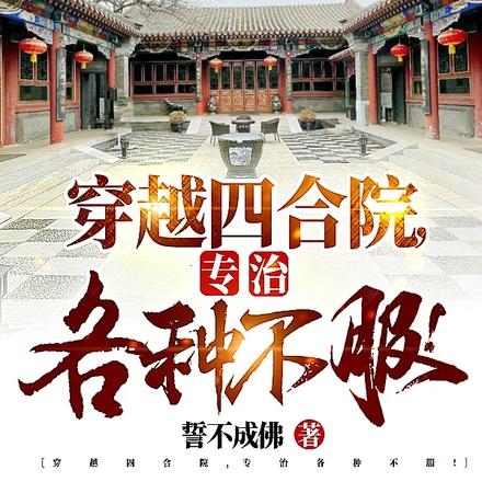 穿越四合院,专治各种不服!