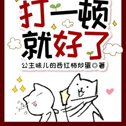 快穿:反派不听话,打一顿就好了