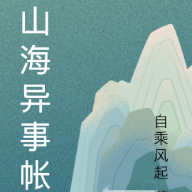 山海异事帐