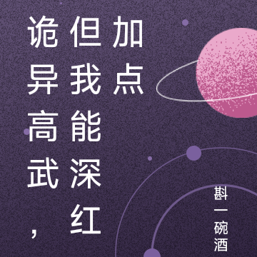 诡异高武,但我能深红加点