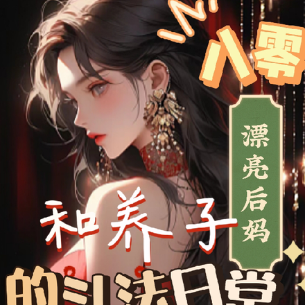 八零漂亮后妈,和养子的斗法日常