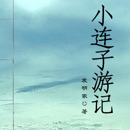 小连子游记