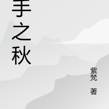 杀手之秋