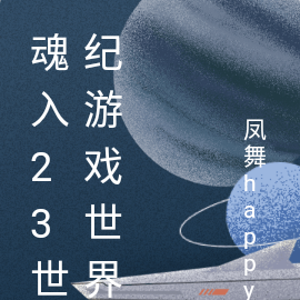 魂入23世纪游戏世界