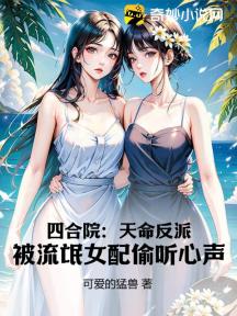 四合院:天命反派,被流氓女配偷听心声