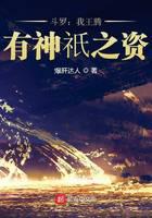 斗罗:我王腾,有神祇之资!