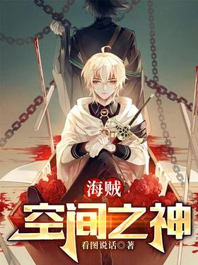 海贼:空间之神