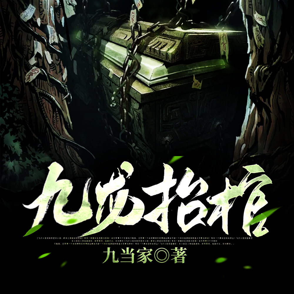 九龙抬棺