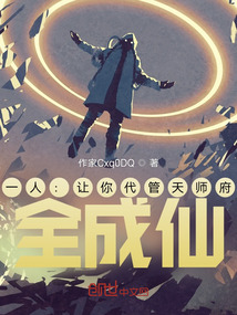 一人:让你代管天师府,全成仙?