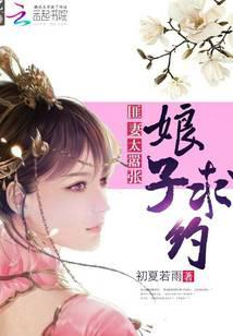 匪妻太嚣张:娘子,求约