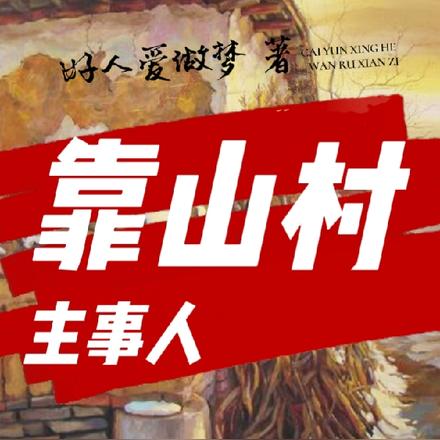 靠山村主事人