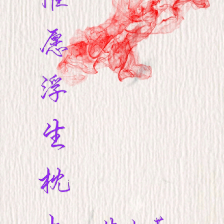 惟愿浮生枕上囚