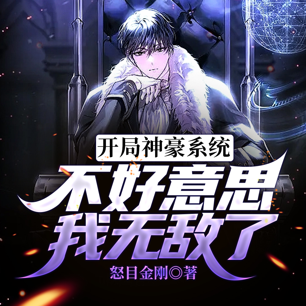 开局神豪系统,不好意思我无敌了