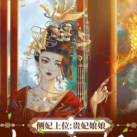 侧妃上位：贵妃娘娘她又娇又媚