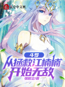 斗罗:从拯救江楠楠开始无敌