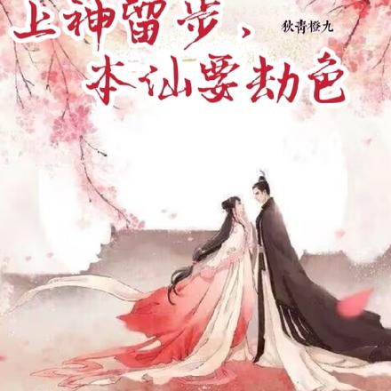 上神留步，本仙要劫色