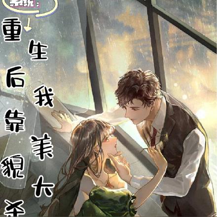 系统：重生后我靠美貌大杀四方