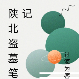 陕北盗墓笔记