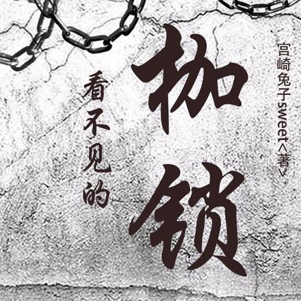 看不见的枷锁