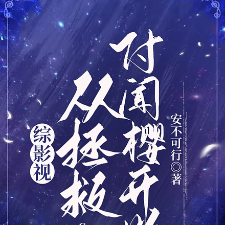 综影视：从拯救付闻樱开始
