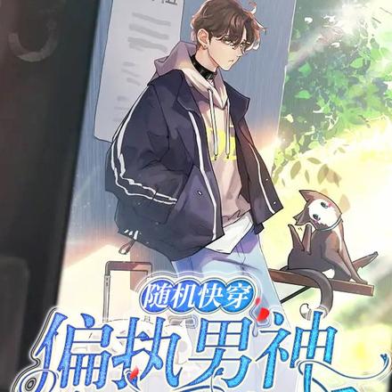 随机快穿:偏执男神又想强制爱