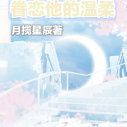 眷念他的温柔