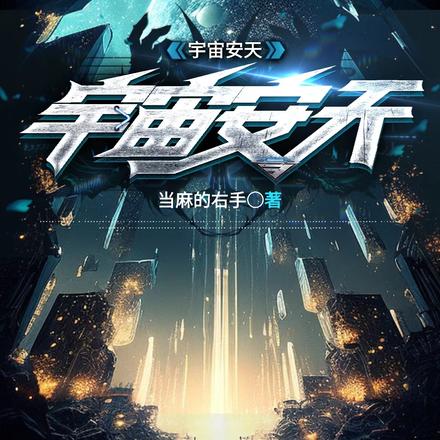 宇宙安天