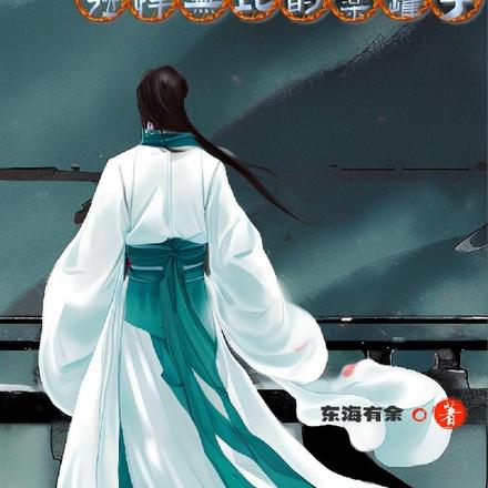 大师兄是个强悍无比的药罐子