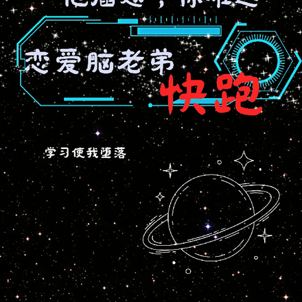 他插翅,你难逃,恋爱脑老弟快跑