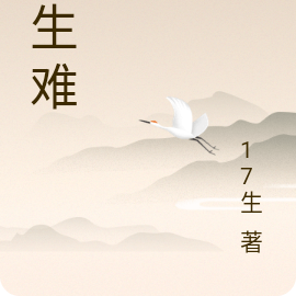 缘生难
