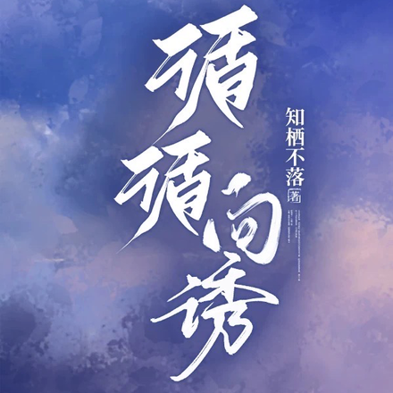 循循向诱