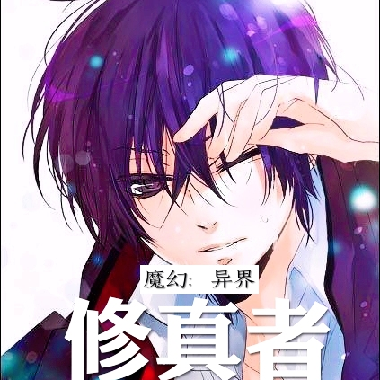 魔幻:异界修真者