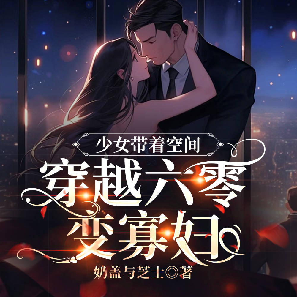 少女带着空间穿越六零变寡妇