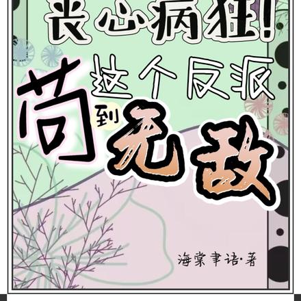 丧心病狂,这个反派苟到无敌