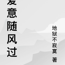 爱意随风过