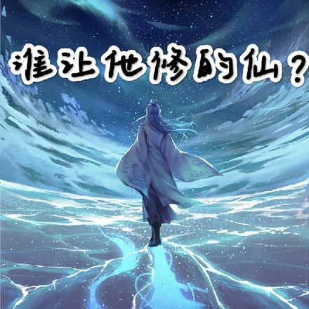 谁让他修的仙？