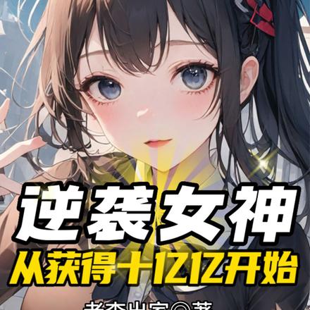 逆袭女神,从获得十亿亿开始