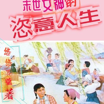 穿书七零:末世女神的恣意人生