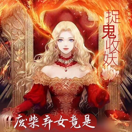 捉鬼收妖!废柴弃女竟是玄学大佬