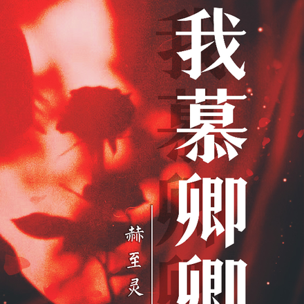 我慕卿卿