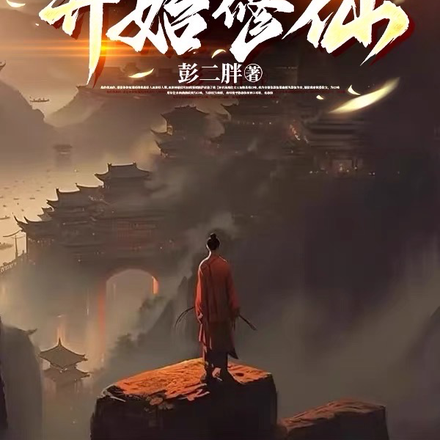 长生:从咸鱼系统开始修仙