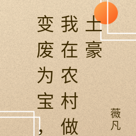 变废为宝，我在农村做土豪