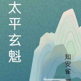 太平玄魁