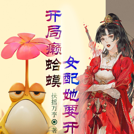 开局瘌蛤蟆,女配她要开卷了