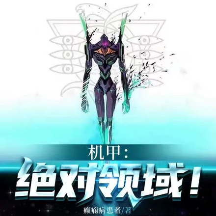 机甲:绝对领域!