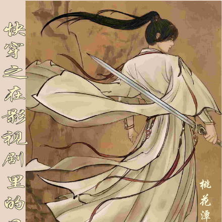 快穿之在影视剧里的日子