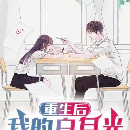 重生后,我的白月光同桌太甜了