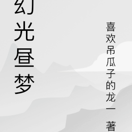 幻光昼梦