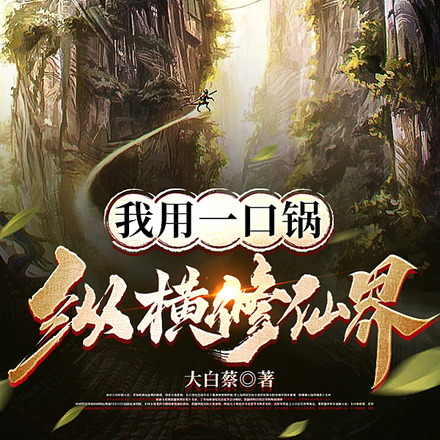 我用一口锅,纵横修仙界