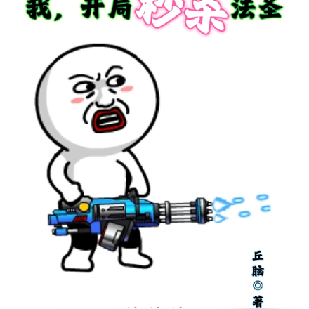我,开局秒杀法圣